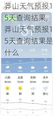 莽山天气预报15天查询结果,莽山天气预报15天查询结果是什么