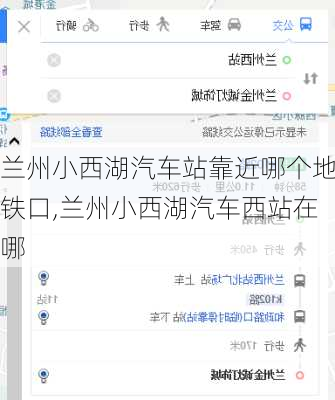 兰州小西湖汽车站靠近哪个地铁口,兰州小西湖汽车西站在哪