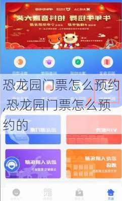 恐龙园门票怎么预约,恐龙园门票怎么预约的