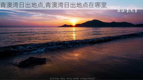 青澳湾日出地点,青澳湾日出地点在哪里