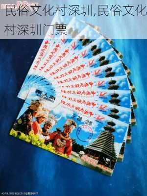 民俗文化村深圳,民俗文化村深圳门票