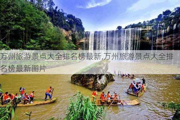 万州旅游景点大全排名榜最新,万州旅游景点大全排名榜最新图片