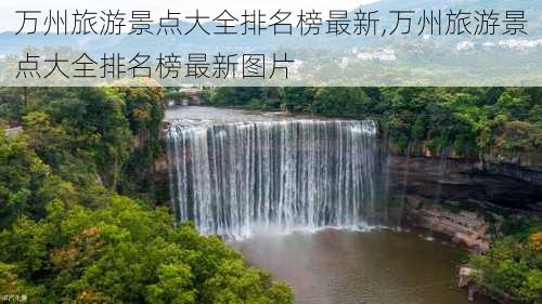 万州旅游景点大全排名榜最新,万州旅游景点大全排名榜最新图片