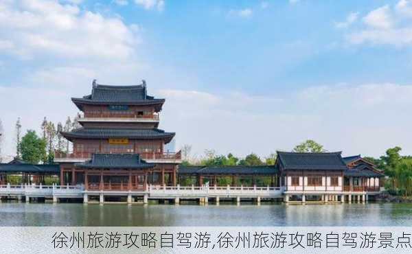 徐州旅游攻略自驾游,徐州旅游攻略自驾游景点