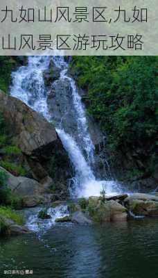 九如山风景区,九如山风景区游玩攻略