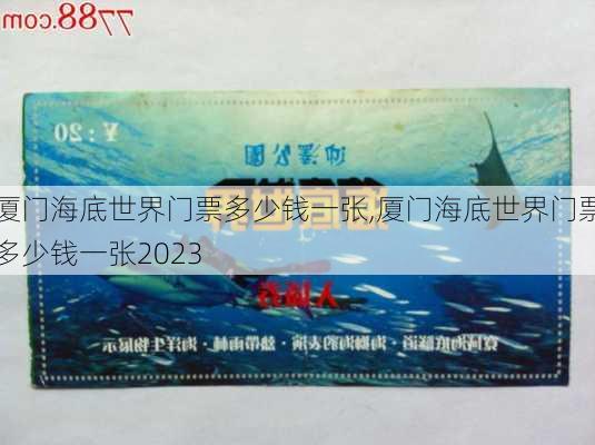 厦门海底世界门票多少钱一张,厦门海底世界门票多少钱一张2023