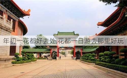 年初一花都好去处,花都一日游去那里好玩