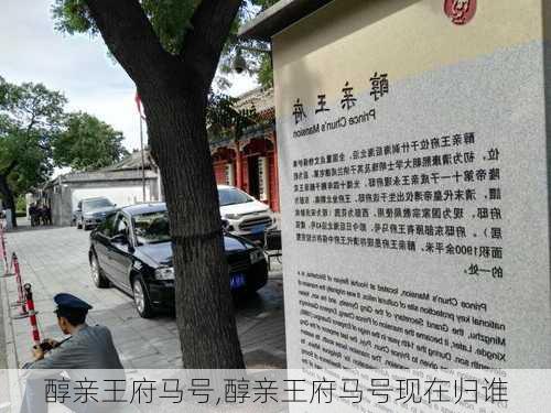 醇亲王府马号,醇亲王府马号现在归谁