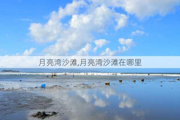 月亮湾沙滩,月亮湾沙滩在哪里