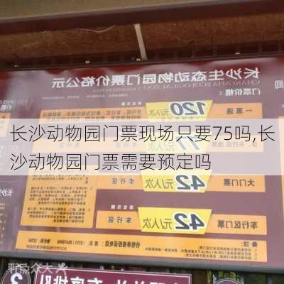 长沙动物园门票现场只要75吗,长沙动物园门票需要预定吗