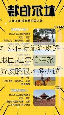 杜尔伯特旅游攻略跟团,杜尔伯特旅游攻略跟团多少钱