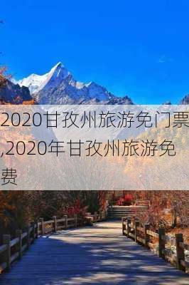 2020甘孜州旅游免门票,2020年甘孜州旅游免费