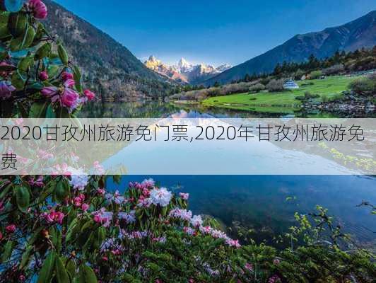 2020甘孜州旅游免门票,2020年甘孜州旅游免费