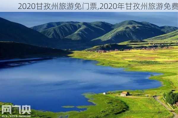 2020甘孜州旅游免门票,2020年甘孜州旅游免费