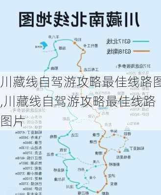 川藏线自驾游攻略最佳线路图,川藏线自驾游攻略最佳线路图片