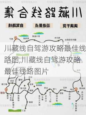 川藏线自驾游攻略最佳线路图,川藏线自驾游攻略最佳线路图片