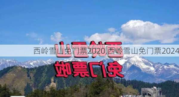 西岭雪山免门票2020,西岭雪山免门票2024