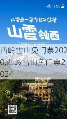 西岭雪山免门票2020,西岭雪山免门票2024