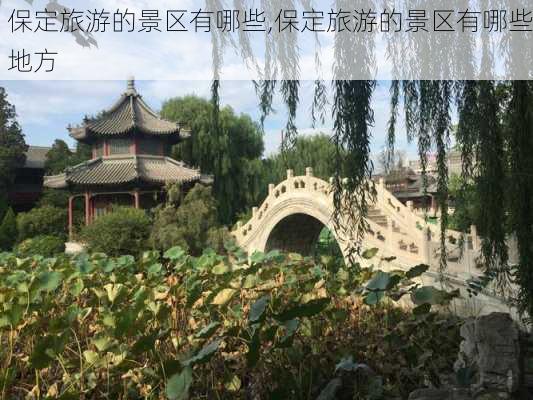 保定旅游的景区有哪些,保定旅游的景区有哪些地方