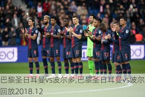 巴黎圣日耳曼vs波尔多,巴黎圣日耳曼vs波尔多回放2018.12