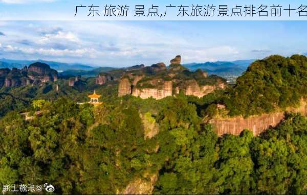 广东 旅游 景点,广东旅游景点排名前十名