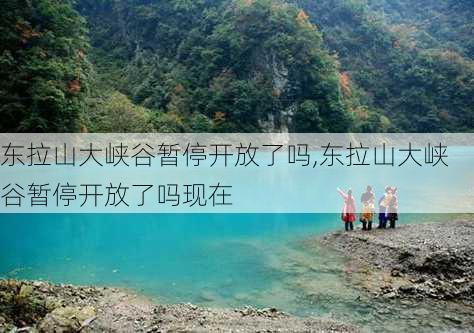 东拉山大峡谷暂停开放了吗,东拉山大峡谷暂停开放了吗现在