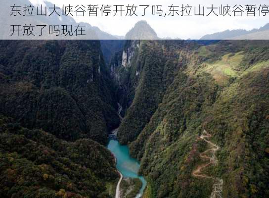 东拉山大峡谷暂停开放了吗,东拉山大峡谷暂停开放了吗现在