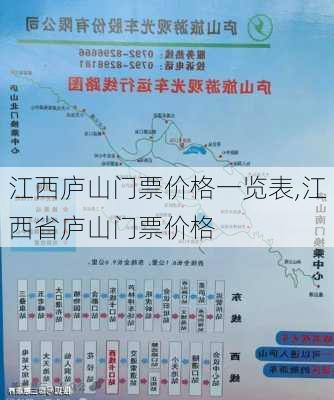 江西庐山门票价格一览表,江西省庐山门票价格