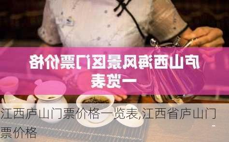 江西庐山门票价格一览表,江西省庐山门票价格