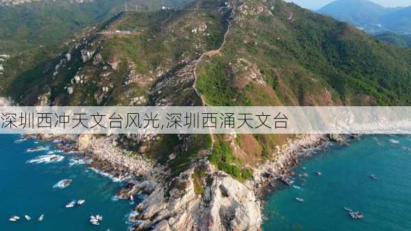 深圳西冲天文台风光,深圳西涌天文台