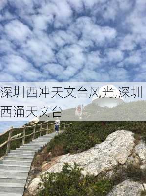 深圳西冲天文台风光,深圳西涌天文台