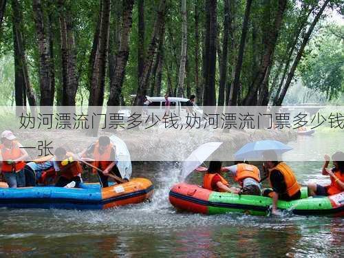 妫河漂流门票多少钱,妫河漂流门票多少钱一张