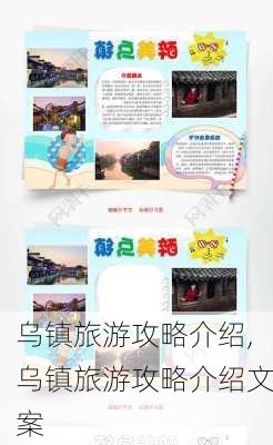 乌镇旅游攻略介绍,乌镇旅游攻略介绍文案