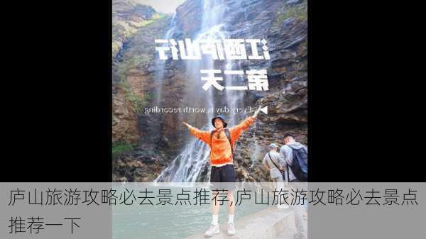 庐山旅游攻略必去景点推荐,庐山旅游攻略必去景点推荐一下