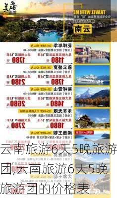 云南旅游6天5晚旅游团,云南旅游6天5晚旅游团的价格表