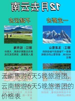 云南旅游6天5晚旅游团,云南旅游6天5晚旅游团的价格表