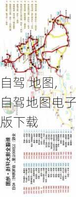 自驾 地图,自驾地图电子版下载