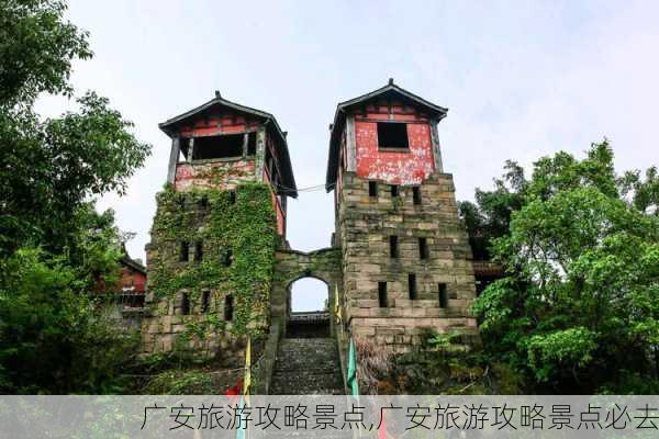 广安旅游攻略景点,广安旅游攻略景点必去