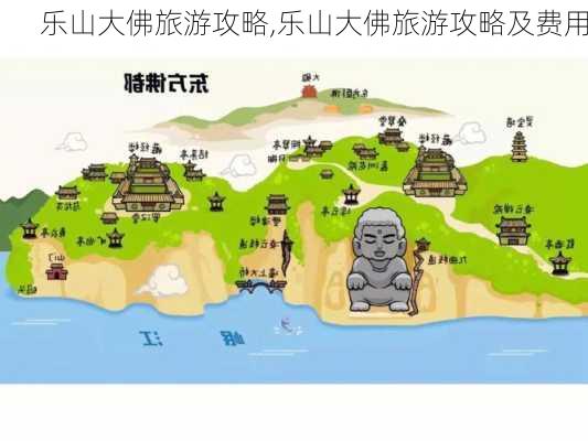 乐山大佛旅游攻略,乐山大佛旅游攻略及费用