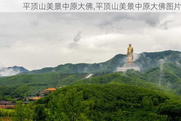 平顶山美景中原大佛,平顶山美景中原大佛图片