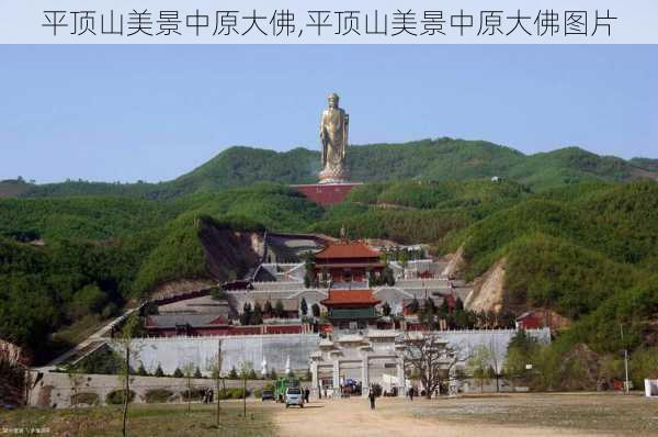 平顶山美景中原大佛,平顶山美景中原大佛图片