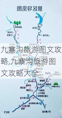 九寨沟旅游图文攻略,九寨沟旅游图文攻略大全