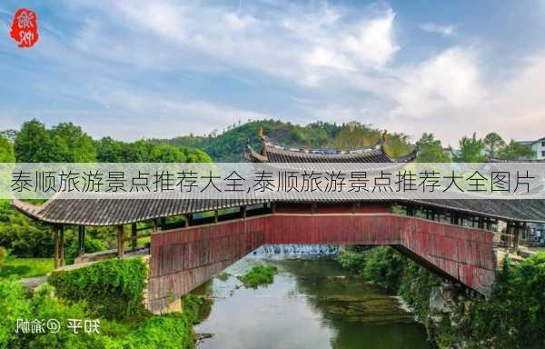 泰顺旅游景点推荐大全,泰顺旅游景点推荐大全图片