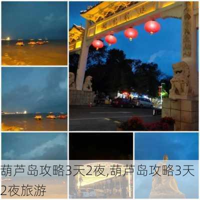 葫芦岛攻略3天2夜,葫芦岛攻略3天2夜旅游