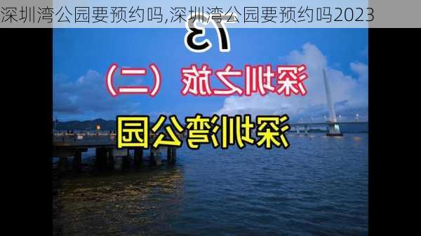 深圳湾公园要预约吗,深圳湾公园要预约吗2023