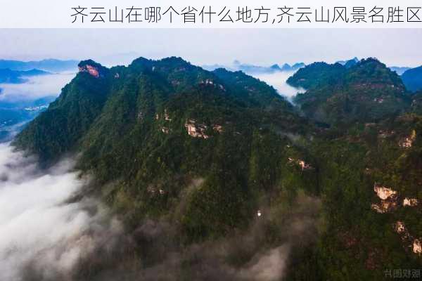 齐云山在哪个省什么地方,齐云山风景名胜区