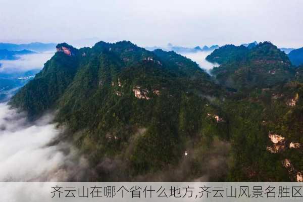 齐云山在哪个省什么地方,齐云山风景名胜区