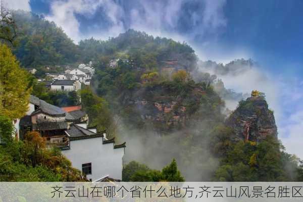 齐云山在哪个省什么地方,齐云山风景名胜区