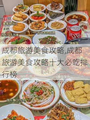 成都旅游美食攻略,成都旅游美食攻略十大必吃排行榜