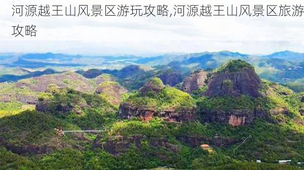 河源越王山风景区游玩攻略,河源越王山风景区旅游攻略